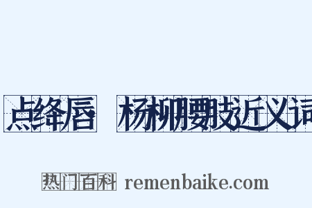 点绛唇·杨柳腰肢近义词是什么意思的图片